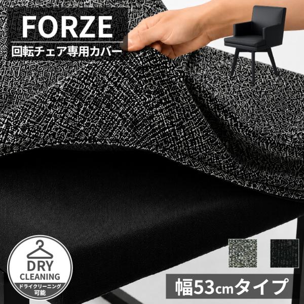 （受）ダイニング回転チェア　フォーゼ用　カバー