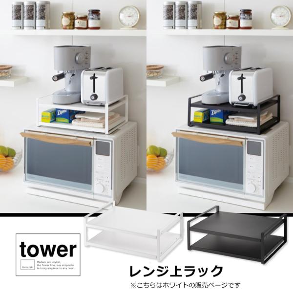 ●シンプルで使いやすい電子レンジ上収納ラック。●棚が面になっているからトースターやなど家電製品からラップ類や布巾などの細かい雑貨までしっかり収納できます。