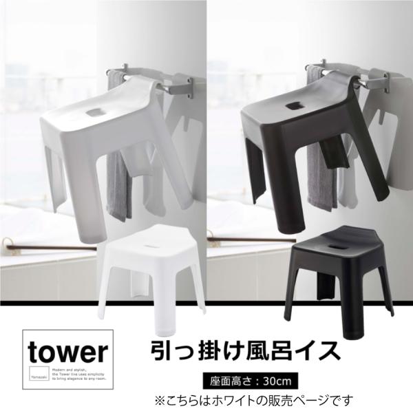 他サイト： 引っ掛け風呂イス３０　タワー　５５２６の商品画像