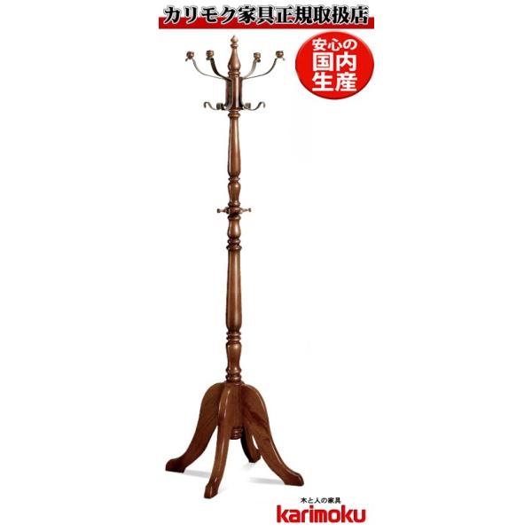 カリモク家具 ポールスタンド ポールハンガー コート掛け 木製 レトロ e-flat_ac5050nknk