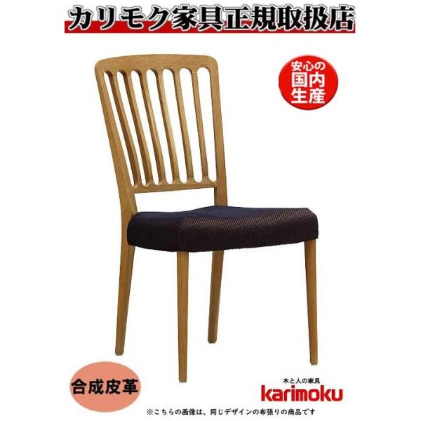 カリモク家具（KARIMOKU FURNITURE） カリモク CU6515 CU6565 食堂椅子