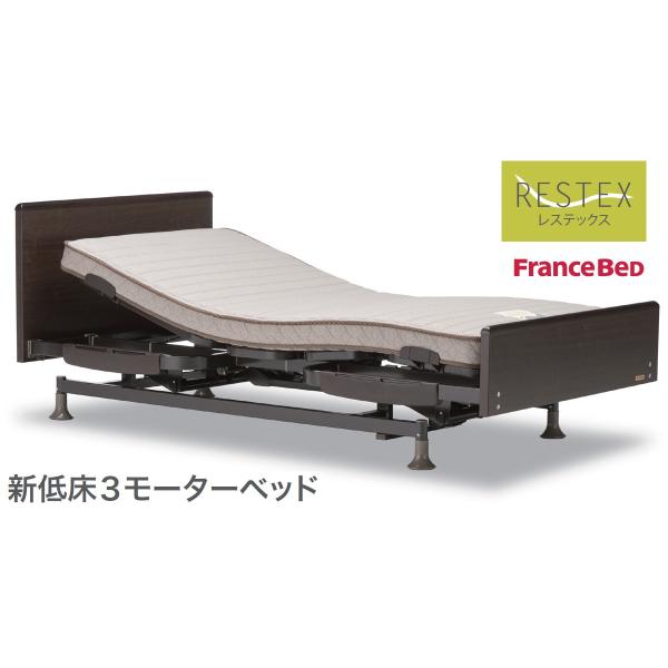 フランスベッド レステックス-02FN シングル 3モーター 電動ベッド 電動リクライニング フラット 介護 日本製マット 自立支援  ウェイクアップベッド