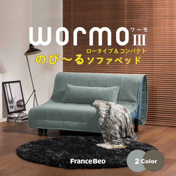 希少！フランスベッド　ソファーベッド　ワーモ WORMO ワーモ3 ファブリック 折りたたみシングル ソファベッド
