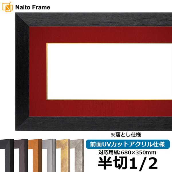 書道額 1530 書道半切1/2（680×350mm） ブラック/ダークブラウン/チーク/シルバー/スモークゴールド/スモークシルバー 前面UVカットアクリル仕様 ※落とし