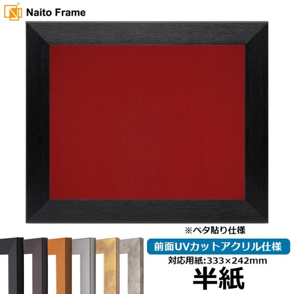 書道額 1530 書道半紙（333×242mm） ブラック/ダークブラウン/チーク/シルバー/スモークゴールド/スモークシルバー 前面UVカットアクリル仕様 ※ベタ布貼り