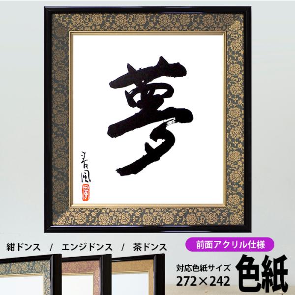 色紙額 4911 普通色紙サイズ(272×242mm)専用 紺/エンジ /茶 緞子柄 前面アクリル仕様 大額 :4911-a:額縁専門店ないとう - 通販 - Yahoo!ショッピング 色紙額 4911 普通色紙サイズ(272×242mm)専用 紺/エンジ /茶 緞子柄 前面アクリル仕様 大額 :4911-a:額縁専門店ないとう - 通販 - Yahoo!ショッピング