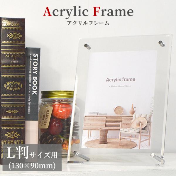 新品未使用 Lサイズ アクリルカバー付きフレーム アクリルフレーム L判（130×90mm）スタンド付き 壁掛け・床置き対応 大