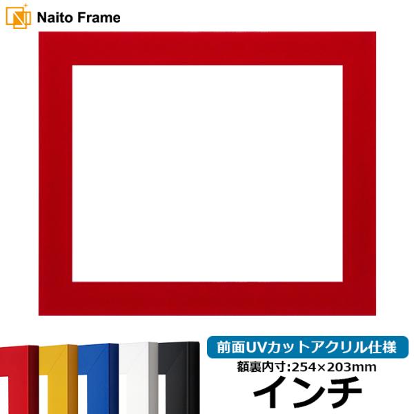 デッサン額縁 5906 インチ（254×203mm） レッド/イエロー/ブルー/ホワイト/ブラック 前面UVカットアクリル仕様