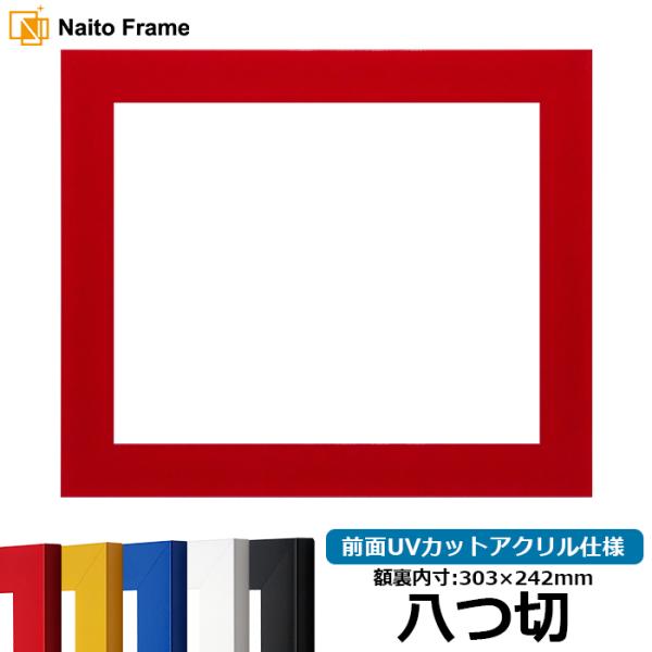 デッサン額縁 5906 八つ切（303×242mm） レッド/イエロー/ブルー/ホワイト/ブラック 前面UVカットアクリル仕様