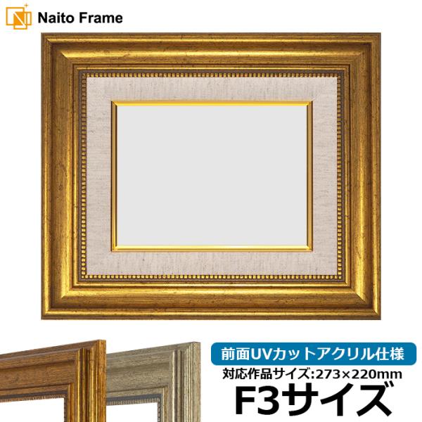 【アウトレット】 油絵額縁 8111/ゴールド F3号（273×220mm） 前面UVカットアクリル仕様 [dras_30] ※注文後のキャンセル・返品交換不可