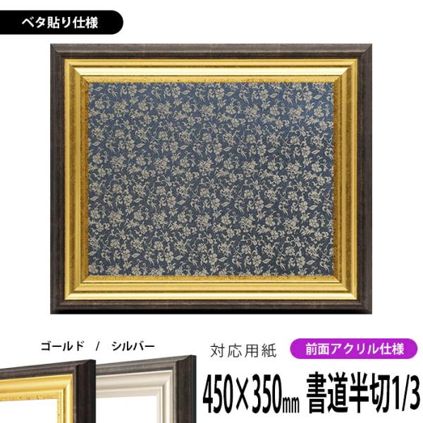 書道額 額縁専門店ないとう 書道額 8156 書道半切1/3（450×350mm） ゴールド