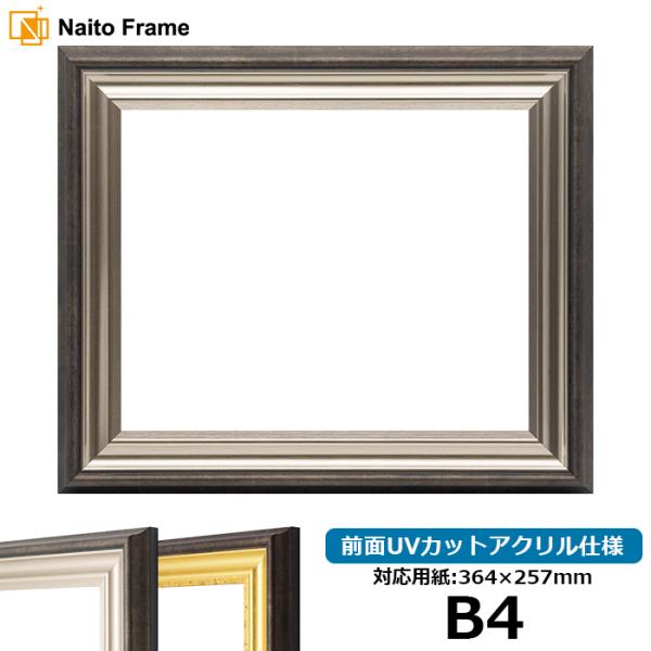 デッサン額縁 8156/シルバー B4（364×257mm） 前面UVカットアクリル仕様
