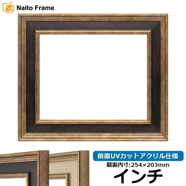 デッサン額縁 8159 インチ（254×203mm） Gブラウン/Sアイボリー 前面UVカットアクリル仕様