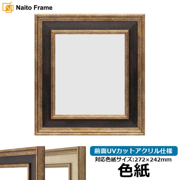 色紙額 8159 普通色紙サイズ（272×242mm） Gブラウン/Sアイボリー 前面UVカットアクリル仕様
