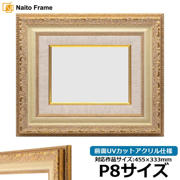 油絵額縁 8200/ホワイトゴールド P8号（455×333mm）前面UVカット 