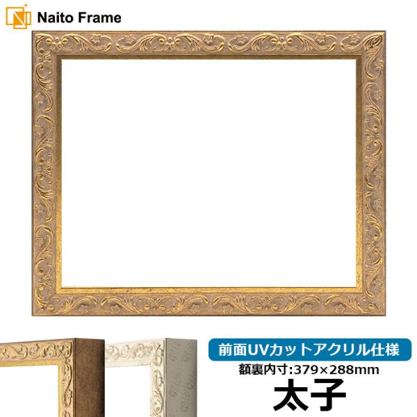 額縁 フレーム デッサン額縁 01 アンティークゴールド 太子サイズ 379 2mm 前面アクリル仕様 01 Ag Taisi A 自社工房の額縁専門店ないとう 通販 Yahoo ショッピング