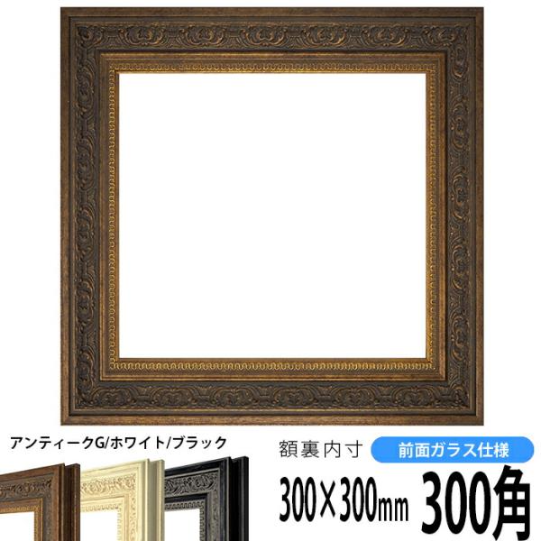 額縁 フレーム 正方形額縁 03 アンティークゴールド 300角 300 300mm 前面ガラス仕様 03 Ag 300seihou 自社工房の額縁専門店ないとう 通販 Yahoo ショッピング