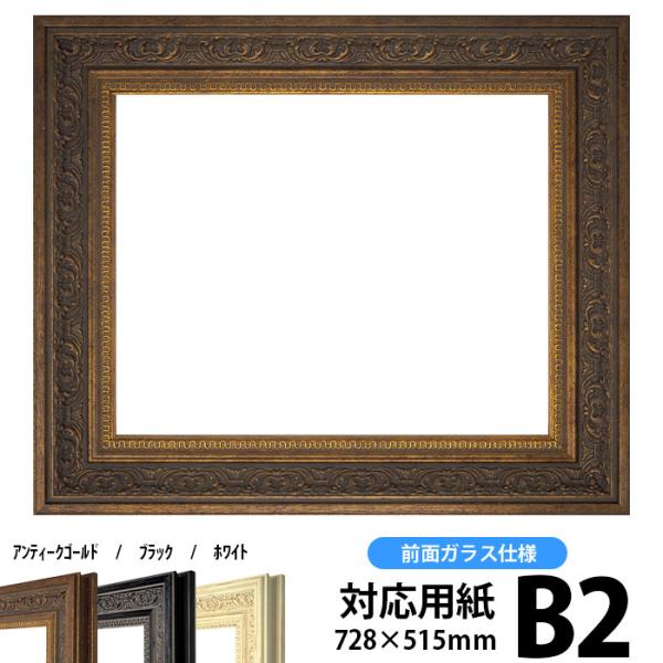 B2 額縁 アンティークの人気商品 通販 価格比較 価格 Com