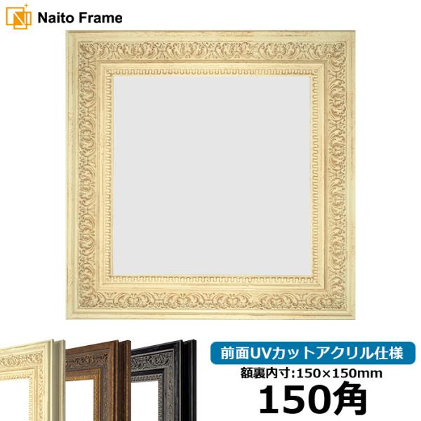 額縁 フレーム 正方形額縁 03 ホワイト 150角 150 150mm 前面アクリル仕様 03 Wh 150seihou A 自社工房の額縁専門店ないとう 通販 Yahoo ショッピング