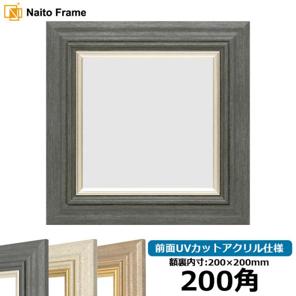 正方形額縁 8245 200角（200×200mm） ブラック/アイボリー/アンティークゴールド 前面UVカットアクリル仕様