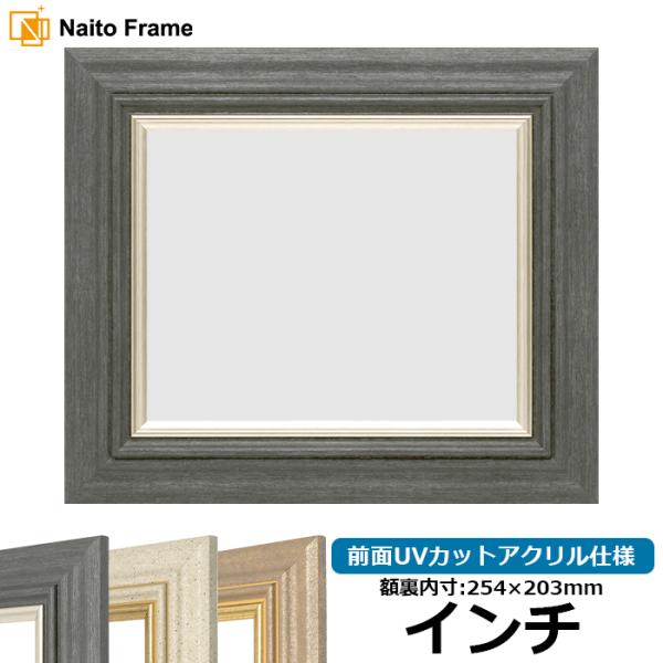 デッサン額縁 8245 インチ（254×203mm） ブラック/アイボリー/アンティークゴールド 前面UVカットアクリル仕様