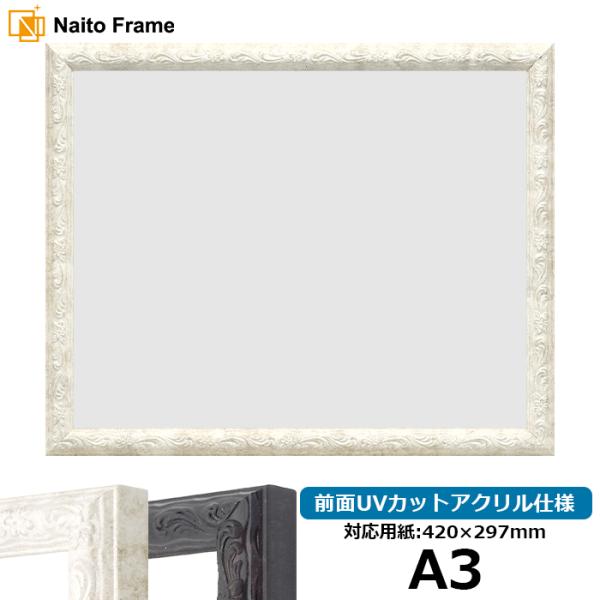 デッサン額縁 8246 A3（420×297mm） ホワイト/ブラック 前面UVカットアクリル仕様