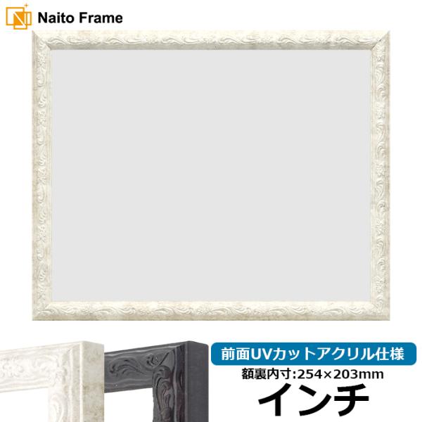 デッサン額縁 8246 インチ（254×203mm） ホワイト/ブラック 前面UVカットアクリル仕様