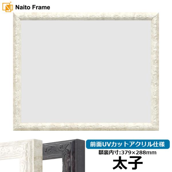 デッサン額縁 8246 太子（379×288mm） ホワイト/ブラック 前面UVカットアクリル仕様