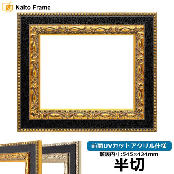 デッサン額縁 9370黒/金 半切（545×424mm） 前面UVカットアクリル仕様