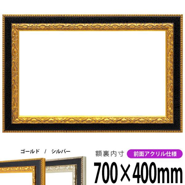 額縁専門店ないとう 横長額縁 9371 700×400mm ゴールド/シルバー 前面