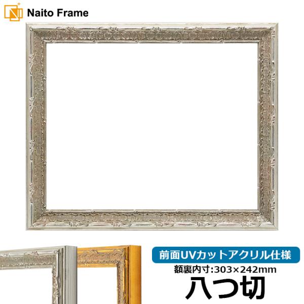 デッサン額縁 9386/シルバー 八つ切（303×242mm） 前面UVカットアクリル仕様