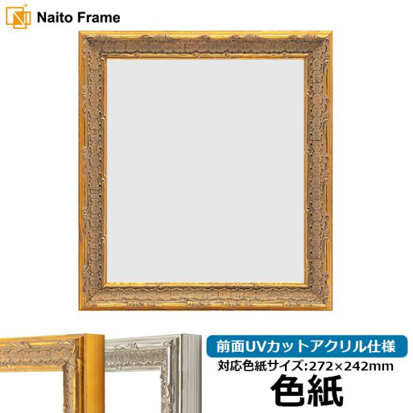 色紙額 9386 普通色紙サイズ（272×242mm） ゴールド/シルバー 前面UVカットアクリル仕様