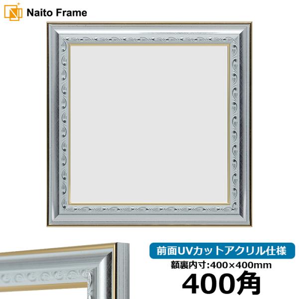 正方形額縁 9557/シルバー 400角（400×400mm） 前面UVカットアクリル仕様