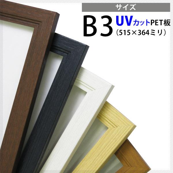 木製ポスターフレーム/ブラック　B3サイズ（515×364mm）UVカット仕様　額縁　※北海道・沖縄県は送料別