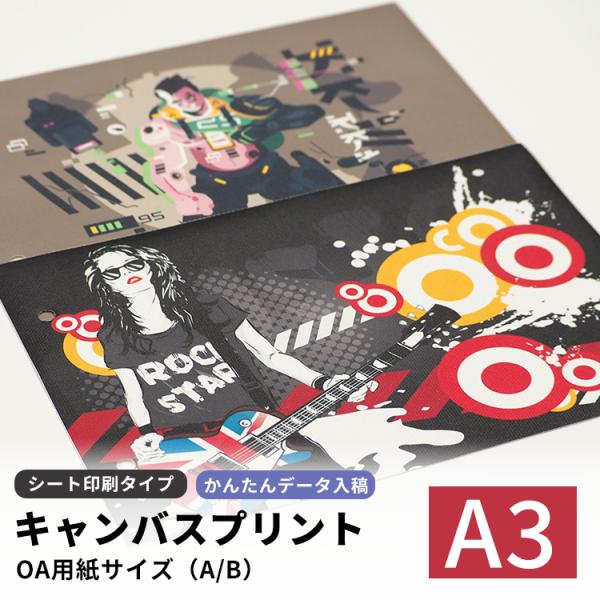 キャンバスプリント シート印刷タイプ A3（420×297mm）ポスター イラスト 写真 アート