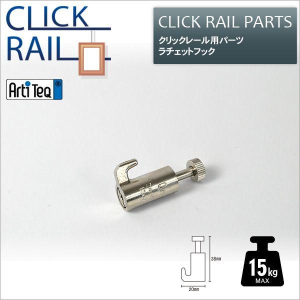 ルル★さま　リクエスト5点まとめ商品　同梱割引適用 クリックレール用ラチェットフック CL-07479 ラーソン・ジュール