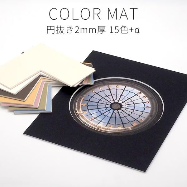 【2ミリ厚円抜き】 額縁用カラーマット 押し花18額（180×135mm） 【中抜きサイズは130×85mm以下でご指定ください】