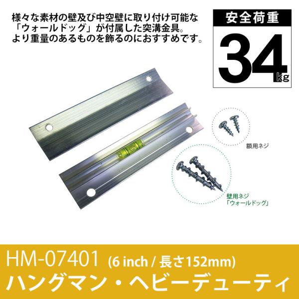 ハングマン・ヘビーデューティ 6インチ（152mm） 耐荷重34kg HM-07401 ラーソン・ジュール