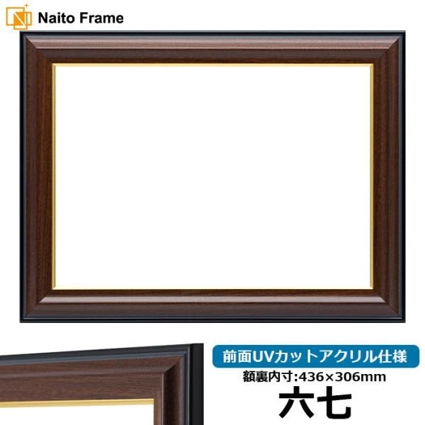 額縁 フレーム 賞状額縁 栄誉 六七(436×306mm) 前面UVカットアクリル仕様 大額 :homare-67-a:額縁専門店ないとう - 通販 - Yahoo!ショッピング 額縁 フレーム 賞状額縁 栄誉 六七(436×306mm) 前面UVカットアクリル仕様 大額 :homare-67-a:額縁専門店ないとう - 通販 - Yahoo!ショッピング