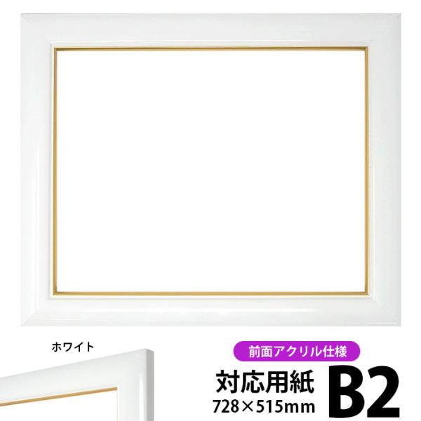 額縁 フレーム デッサン額縁 J501 白 B2 728 515mm 前面アクリル仕様 J501 B2 アク J501 B2 A 自社工房の額縁専門店ないとう 通販 Yahoo ショッピング