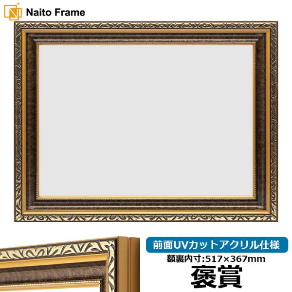 高級賞状額縁 金雲 褒賞（517×367mm） 前面UVカットアクリル仕様 ※B3サイズ兼用・ヨコ長賞状専用