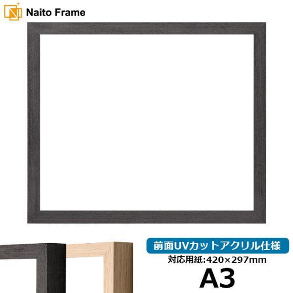 デッサン額縁 LJ001 A3（420×297mm） ブラック（01-1003WD）/木地（01-1002WD） 前面UVカットアクリル仕様 ラーソン・ジュール
