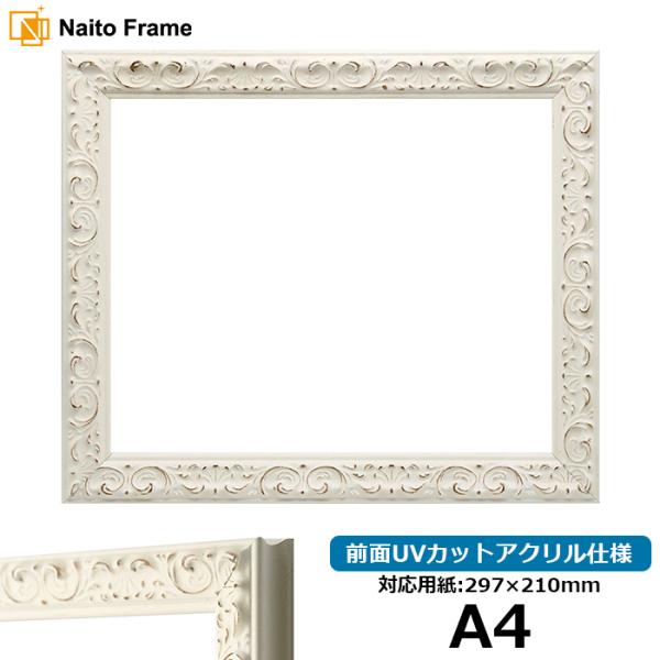 デッサン額縁 LJ006 A4（297×210mm） ホワイト（A-20161） 前面UVカットアクリル仕様 ラーソン・ジュール