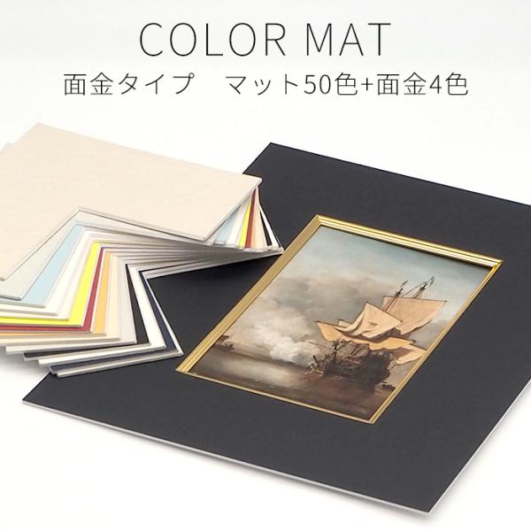 【面金付き】 額縁用カラーマット A5（210×148mm） 【中抜きサイズは160×98mm以下でご指定ください】