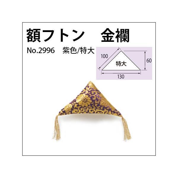 額フトン 金襴 特大/紫（2個1組） No.2996 福井金属工芸