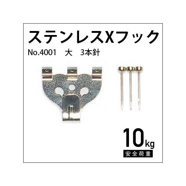 ステンレスXフック(大)3本針 No.4001 福井金属工芸 : 額縁専門 ステンレスXフック(大)3本針 No.4001 福井金属工芸 : 額縁専門