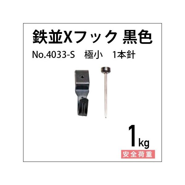 鉄並Xフック 細小 1本針/黒色 No.4033-S 福井金属工芸