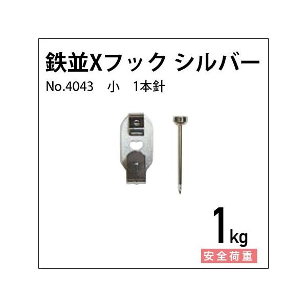 鉄並Xフック 小 1本針/シルバー（クロームメッキ） No.4043 福井金属工芸