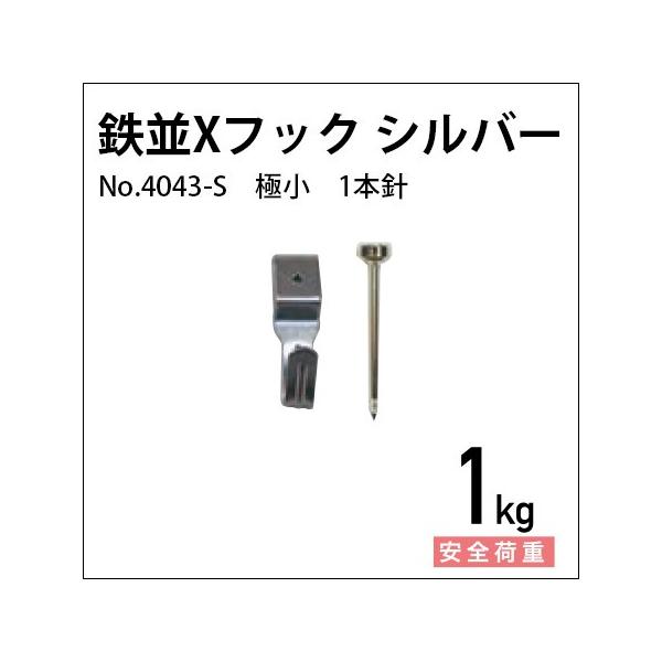 鉄並Xフック 細小 1本針/シルバー（クロームメッキ） No.4043-S 福井金属工芸