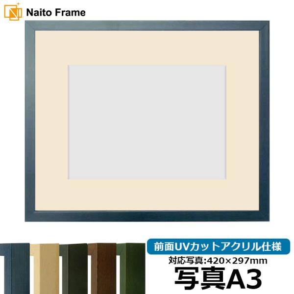 写真用額縁 歩-7/ブルー 写真A3（420×297mm） 前面UVカットアクリル仕様 マット付き 大額